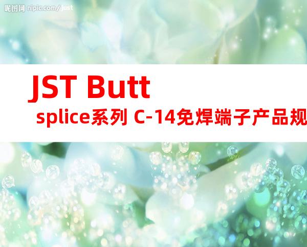 JST Butt splice系列 C-14免焊端子产品规格书